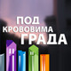Под крововима града