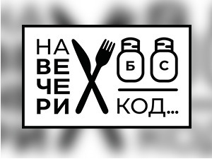 На вечери код Срне Ланго