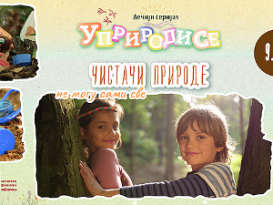 Уприродисе