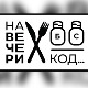 На вечери код Срђана Ивановића