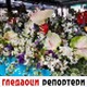 Гледаоци репортери (4. јун 2022)