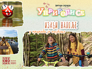 Уприродисе