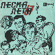  Фестивалска разгледница - Песма лета 1967. 