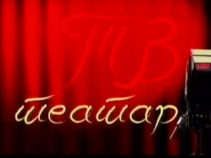 ТВ Театар: Сплитски акварел