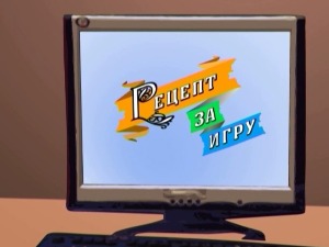 Рецепт за игру:	Газда и пчеле