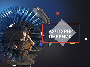 Културни дневник