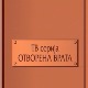 Отворена врата: Чији си ти мали?