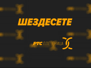 	Шездесете 