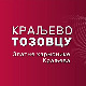 Краљево Тозовцу