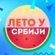 Лето у Србији