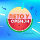 Лето у Србији