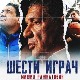 Човек који прави разлику-Шести играч, Мишко Ражнатовић