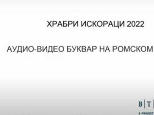 Аудио-видео буквар на ромском језику