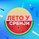 Лето у Србији