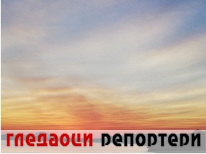 Гледаоци репортери (20. август 2022)