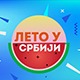 Лето у Србији