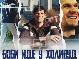 Човек који прави разлику-Боби иде у Холивуд, Бобан Марјановић