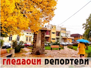 Гледаоци репортери (30. септембар 2022)