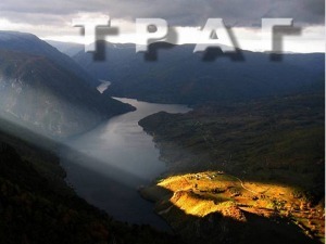 Траг-Царски град Ниш