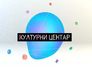 Културни центар