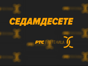 Седамдесете