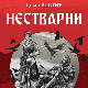 „Нестварни“ – митско-традицијски ликови без којих је немогуће разумети српску историју