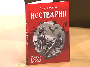 „Нестварни“ – митско-традицијски ликови без којих је немогуће разумети српску историју