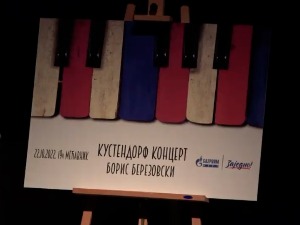 Кустендорф  класик  - Борис Березовски: Мој репертоар је цео свет 