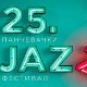 25. Панчевачки џез фестивал