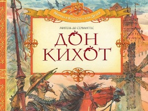 „Дон Кихот" Мигела де Сервантеса