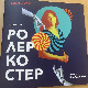 Живот као ролеркостер