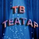ТВ театар - Мера за меру