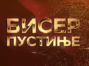 Бисер пустиње