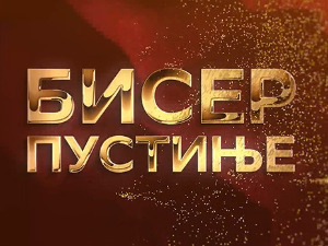 Бисер пустиње