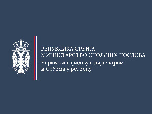 Расписан Јавни позив за доделу националних признања Србима из региона и дијаспоре