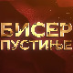 Бисер пустиње