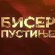 Бисер пустиње