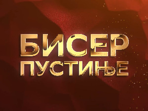 Бисер пустиње