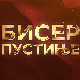 Бисер пустиње