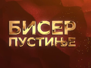 Бисер пустиње