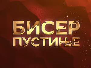 Бисер пустиње