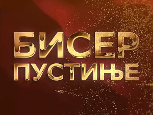 Бисер пустиње