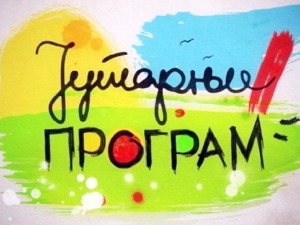 Јутарњи програм