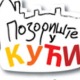 Позориште у кући, 1-26