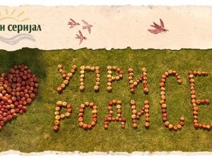 Уприродисе – Компостирање