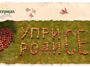 Уприродисе - Вранилова трава