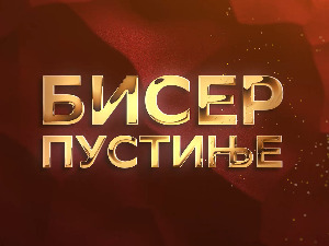 Бисер пустиње