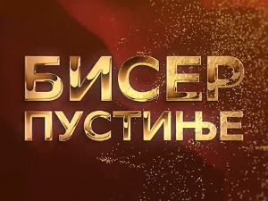 Бисер пустиње