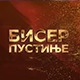 Бисер пустиње