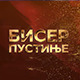 Бисер пустиње